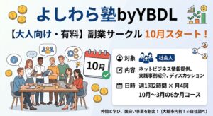 よしわら塾byYBDL「大人向け副業サークル 10月スタート！」の案内バナー。対象・内容・開催日時などの概要と、テーブルを囲んで学ぶ受講生たちのイラスト