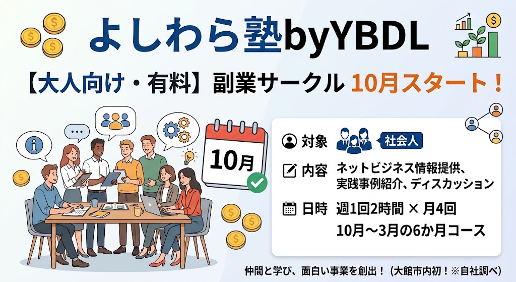 よしわら塾byYBDL「大人向け副業サークル 10月スタート！」の案内バナー。対象・内容・開催日時などの概要と、テーブルを囲んで学ぶ受講生たちのイラスト