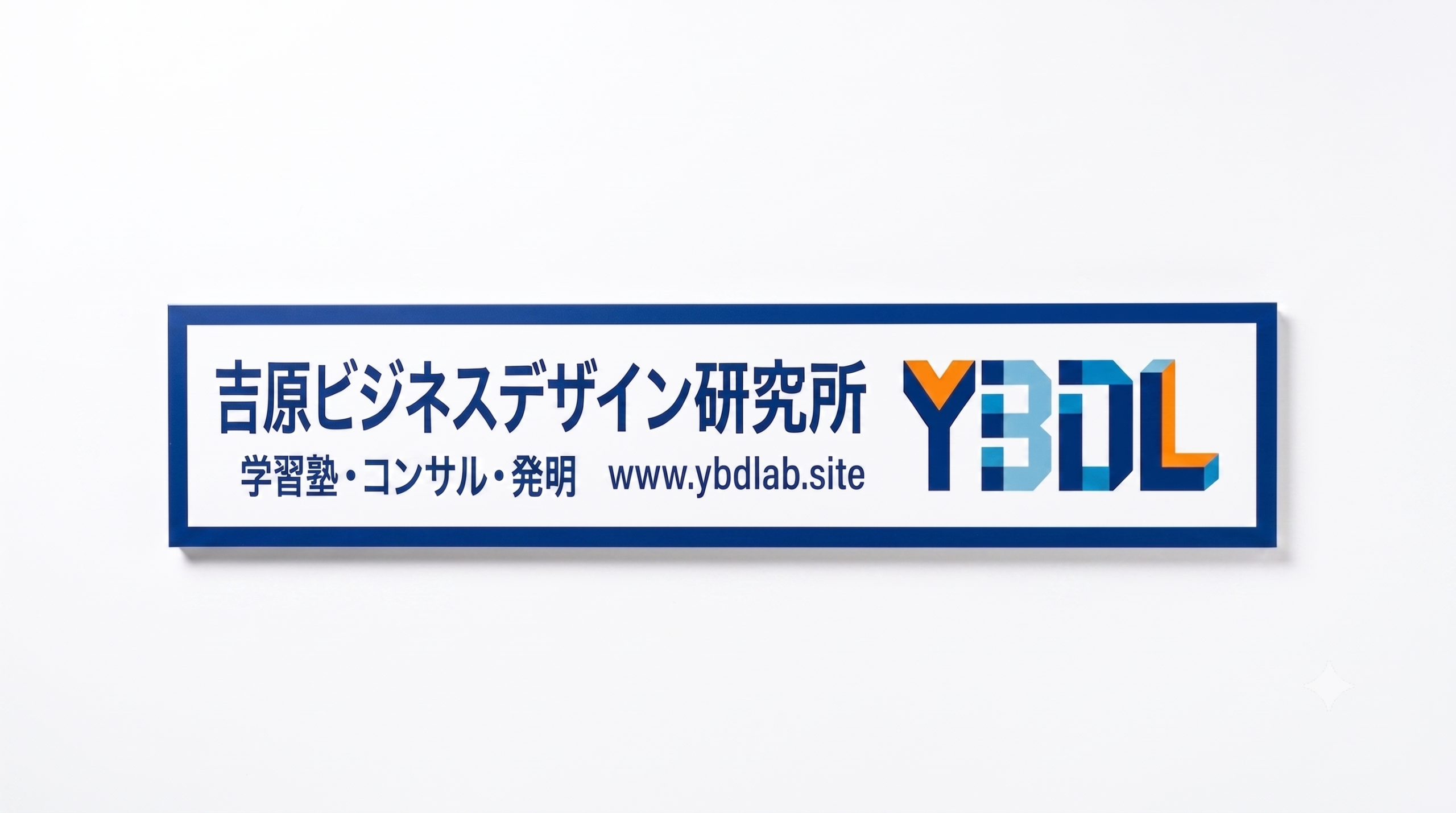 吉原ビジネスデザイン研究所