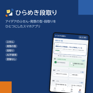 アイデアのふせんと段取りのスマホアプリ「ひらめき段取り」