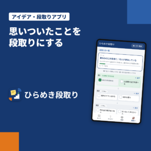 アイデアのふせんと段取りのスマホアプリ「ひらめき段取り」