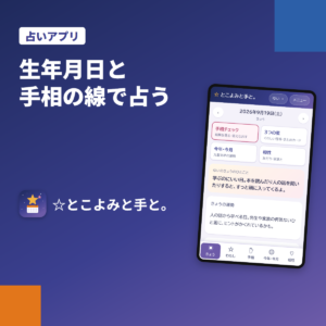 占いスマホアプリ「☆とこよみと手と。」