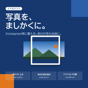 写真を正方形にするスマホアプリ「ましかく」
