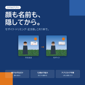 写真にモザイクをかけて正方形にするスマホアプリ「ましかくプラス」