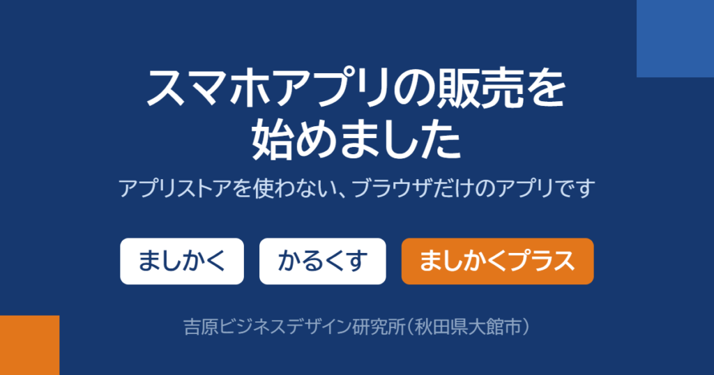 スマホアプリの販売を始めました　ましかく・かるくす・ましかくプラス