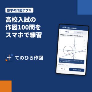 高校入試 数学の作図アプリ「てのひら作図」