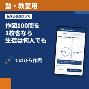 【塾・教室用】高校入試 数学の作図アプリ「てのひら作図」