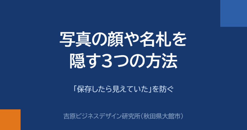 写真の顔や名札を隠す3つの方法｜「保存したら見えていた」を防ぐ