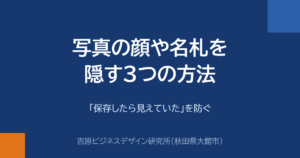 写真の顔や名札を隠す3つの方法｜「保存したら見えていた」を防ぐ