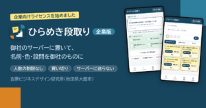 ひらめき段取り 企業版｜御社のサーバーに置いて、名前・色・設問を御社のものに