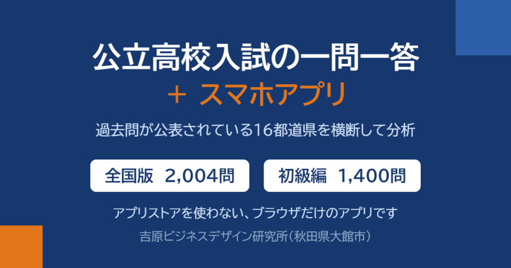 公立高校入試の一問一答＋スマホアプリ　全国版2,004問・初級編1,400問