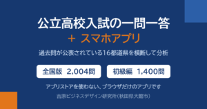 公立高校入試の一問一答＋スマホアプリ　全国版2,004問・初級編1,400問