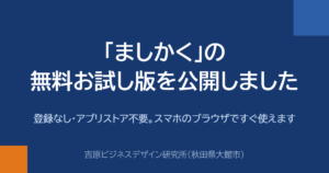 「ましかく」の無料お試し版を公開しました　登録なし・アプリストア不要。スマホのブラウザですぐ使えます