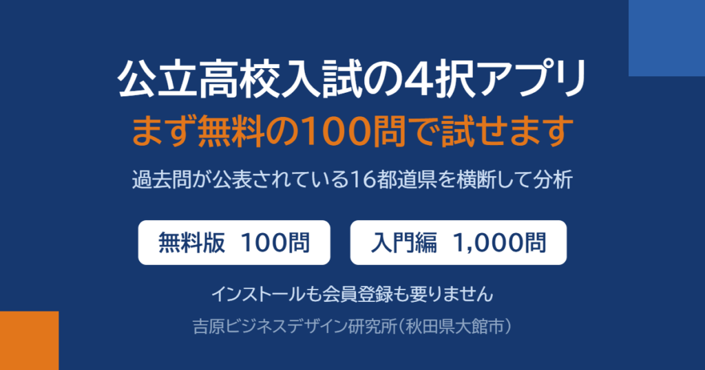 公立高校入試の4択アプリ。まず無料の100問で試せます（無料版100問・入門編1,000問）