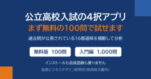 公立高校入試の4択アプリ。まず無料の100問で試せます（無料版100問・入門編1,000問）