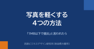 写真を軽くする4つの方法｜「1MB以下で提出」と言われたら