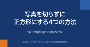写真を切らずに正方形にする4つの方法｜SNSで端が切れるのはなぜか