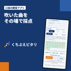 口笛の音程を判定するスマホアプリ「くちぶえピタリ」