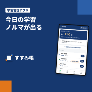 勉強の計画帳のスマホアプリ「すすみ帳」